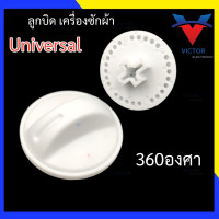 ราคา BM ลูกบิด ลานซัก ปั่น นาฬิกาซัก ปั่น UNIVERSAL 360องศา อะไหล่เครื่องซักผ้า (20711392151)