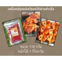 ราคา ขนาดทดลอง เครื่องปรุงหมักโครงไก่ย่างแดงโบราณสำเร็จ ขนาด 110 กรัม หมักโครงไก่ได้ 1 กิโลกรัม อิสลาม ทานได้ (21567191616)