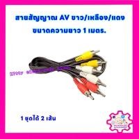 ราคา สายสัญญาณ AV RCA ขาว เหลือง แดง เข้า3ออก3 1ชุดได้2เส้น ขนาดสายยาว 1 เมตร สายต่อสัญญาณภาพและเสียง สายสัญญาณ สายAV (21597849895)