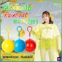 ราคา 9110 เสื้อกันฝน เสื้อกันฝนในลูกบอล เสื้อกันฝนพวงกุญแจ มีตะขอเกี่ยว เสื้อกันฝนเก็บได้ ขายสุ่มสี (19520632877)