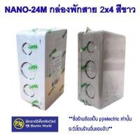 ราคา มีขายส่ง ราคา 1 ชิ้น บล็อกกันน้ำ กล่องพักสาย 2x4 และ 4x4 สีขาว สีเทา สีเหลือง สีดำ ขาวNNP ยี่ห้อ NANO (20730467149)