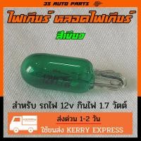 ราคา หลอดไฟเกียร์ ไฟเกียร์ สีเขียว มีทั้ง หลอดไส้ และ หลอด LED 12v กินไฟ 1 7w ใช้สำหรับ รถยนต์ เช่น Toyota vios yaris และ Honda city civic ร้าน 3S Auto Part (21260069248)