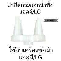 ราคา ฝาปิดกระบอกน้ำทิ้งแลจี LG (21245883230)