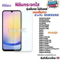 ราคา ฟิล์ม ฟิล์มกระจก ใส ใช้สำหรับ Samsung Galaxy หน้าจอ มือถือ ทุกรุ่น Galaxy J6 Plus Galaxy J7 J7 2016 Galaxy J7 2017 J7 Pro J7 Galaxy J7 Prime J8 (21707198437)