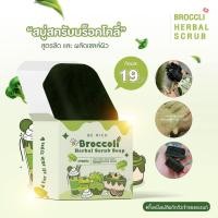 ราคา สครับบล็อคโคลี่ สบู่บีริช Berich บล็อคโคลี่ Broccoli 35 g สบู่บล๊อคโคลี่ (21718712199)