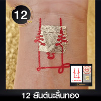 ราคา สติ๊กเกอร์ยันต์ Tattoo แทททู แถมฟรีแผ่นทองมงคล เสริมดวงมงคล ผ่านการปลุกเสกมาแล้ว (19315182067)