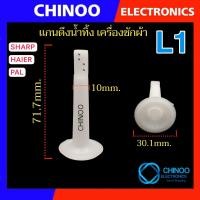 ราคา L1 L6 เเกนดึงน้ำทิ้ง เครื่องซักผ้า LG SAMSUNG SHARP HAIER PANASONIC PAL สายดึงน้ำทิ้ง เเกนปิดเปิดน้ำทิ้ง (21573141053)