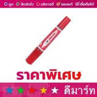 ราคา ปากกาเคมี 2 หัว ตราม้า สีแดง (20882140991)