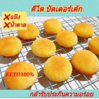ราคา คีโต บัตเตอร์เค้กมะพร้าว แป้ง น้ำตาล ไข่ไก่ สูตรนี้ไม่เหมือนที่ไหน เบาหวาน คีโต คลีน ลดน้ำหนัก (21448354315)
