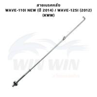 ราคา สายเบรคหลัง WAVE DREAM มีให้เลือกหลายรุ่น (21499663816)