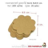 ราคา 555paperplus กระดาษทำบัตรคำ รูปทรงต่างๆ กระดาษทำการ์ด การ์ดปัจฉิม ของปัจฉิม บัตรคำทำเอง บัตรคำเปล่า MP100 (9136235733)