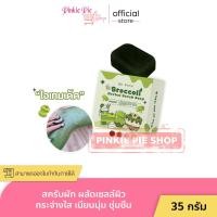 ราคา บลอคโคลี่ สบู่ผัก สบู่สครับ สครับบล็อคโคลี่ สบู่บีริช Berich บล็อคโคลี่ Broccoli 35 g (21729633341)