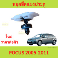 ราคา หมุดยึดแผงประตู Ford Focus ปี 2005 2011 ฟอร์ด โฟกัส (20475619073)