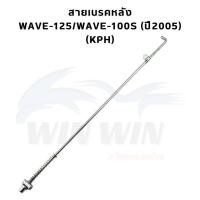 ราคา สายเบรคหลัง WAVE DREAM มีให้เลือกหลายรุ่น (21499663815)