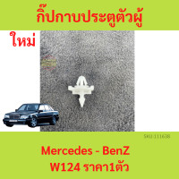 ราคา กิ๊ปกาบประตู ตัวผู้ BENZ เบนซ์ Mercedes Benz W124 ราคาต่อชิ้น (18528102487)