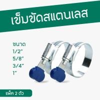 ราคา เข็มขัดรัดสายยางสแตนเลส แหวนรัดสายยางสแตนเลสปลอดสนิม ขนาด 1 2นิ้ว 3 4นิ้ว และ 5 8นิ้ว 1นิ้ว (21461091116)