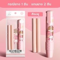 ราคา ยางลบดินสอ ยางลบแท่งแบบกด พร้อมไส้ ยางลบ 2 ชิ้น เปลี่ยนไส้ได้ พกพาสะดวก ลบสะอาด ราคาส่ง (21716371258)