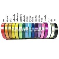 ราคา ริบบิ้นเบอร์ 2 ริบบิ้น เนื้อเรียบมัน ขนาด 12 มม 50 หลา ตราผึ้ง Royal Bee คละสีได้ เหนียว (21146102180)