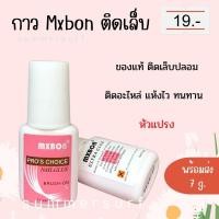 ราคา Mxbon แท้ กาวติดเล็บเนื้อชมพู 7 g หัวแปรง พร้อมส่ง (20557820867)