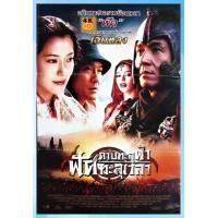ราคา DVD เสียงไทยมาสเตอร์ หนังดีวีดี ดาบทะลุฟ้า ฟัดทะลุเวลา The Myth 2005 หนังใหม่ (21430403780)