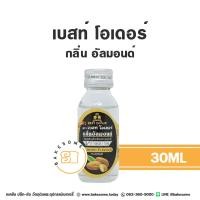 ราคา ถูกที่สุด Best Odour กลิ่นผสมอาหาร เบสท์ โอเดอร์ กลิ่น กล้วย กาแฟ ชาเขียว ทุเรียน นม นมแมว มะพร้าวอ่อน ฯลฯ 30 มิลลิลิตร (21520094628)