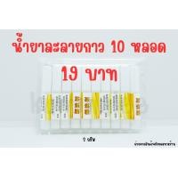 ราคา น้ำยาละลายกาวติดเล็บปลอมแบบหลอด 2 กรัม แพค 10 หลอด (21040325937)