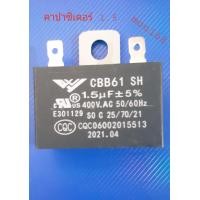 ราคา คาปาซิเตอร์ 1 5 uf 400v ใส่กับพัดลม พัดลม 14 16นิ้ว (15658866453)