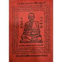 ราคา ผ้ายันต์พระคาถาชินบัญชร สมเด็จพระพุฒาจารย์โต พรหมรังสี วัดระฆัง ปลุกเสกจากทางวัดโดยตรง (20512888417)