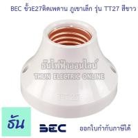 ราคา BEC รุ่น TT27 ขั้วติดเพดาน E27 ภูเขาเล็ก ขั้วหลอดไฟ ขั้วแป้น ติดผนัง ขั้วเกลียว ขั้ว ธันไฟฟ้า (15860615897)