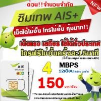 ราคา ซิมเทพAIS เน็ตไม่อั้น 1000Mbps 20Mbps 15Mbps 10Mbps 4Mbps เน็ตเร็ว โทรฟรี เน็ตไม่ลดสปีด สำหรับความเร็ว 10Mbps ซิมเทพ AIS ซิมใหม่ AIS (21505385020)