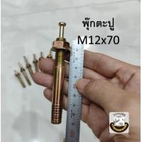 ราคา พุ๊กเหล็ก M6 M8 M10 M12 พุ๊กตะปู พุกตะปู พลุ๊กตะปู พุ๊กตอก พุ๊กเข็ม ปุ๊กตะปู พุกตอก (21283630279)