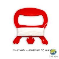 ราคา Makayo กระดานว่าว สาย30เมตร เชือกว่าวเชือกว่าวอินทรีย์เชือกว่าวขับไล่นก (21628580320)