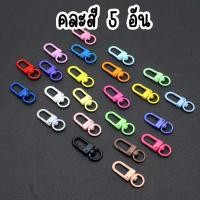 ราคา ตะขอก้ามปู เซ็ท 5 อัน ตะขอเกี่ยวรูปตัวยู เป็นอะไหล่พวงกุญแจใช้ทำอุปกรณ์ DIY พวงกุญแจโทรศัพท์มือถือ ไอพอด iPod DIY 28 (21696484398)