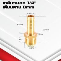 ราคา ข้อต่อทองเหลืองเกลียวนอกเสียบสาย ข้อต่อตรงหางปลาไหลทองเหลือง เกลียวนอกทองเหลือง1 4หุน 4 25มิล (21402241016)