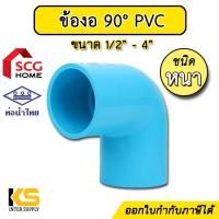 ราคา ข้องอPVC 90 องศา หนา สีฟ้า ขนาด 1 2 4 ท่อน้ำไทย ตราช้าง SCG ข้องอพีวีซี ข้องอ90องศา ข้องอ สำหรับงานท่อประปา PVC (18271694581)