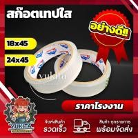 ราคา 1ม้วน เทปกาวใส สก๊อตเทป สำนักงาน แกนใหญ่3นิ้ว กว้าง18 24มิล เหนียว คุณภาพดี ใช้ในออฟฟิต (21709768905)