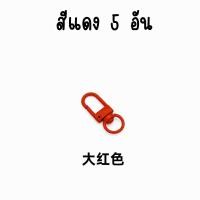 ราคา ตะขอก้ามปู เซ็ท 5 อัน ตะขอเกี่ยวรูปตัวยู เป็นอะไหล่พวงกุญแจใช้ทำอุปกรณ์ DIY พวงกุญแจโทรศัพท์มือถือ ไอพอด iPod DIY 28 (21696484383)