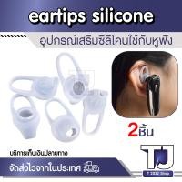ราคา จุกยาง ซิลิโคน สำหรับหูฟังบลูทูธ ที่ครอบหูฟังซิลิโคน eartips silicone สีใส ส่งจากไทย 2ชิ้น (21531673709)
