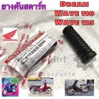 ราคา ยางคันสตาร์ท Wave DreamWave 125Dream 125 (11277474705)