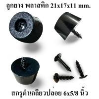 ราคา ลูกยาง พลาสติก PVC ขนาด 21x17x11 มม พร้อมสกรูเกลียวปล่อยชุบดำ 6x5 8 นิ้ว รองกล่อง รองตู้ลำโพง งาน DIY ตู้ลำโพงบลูทูธ (21785951198)
