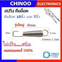 ราคา สปริงคีมล็อค 41มม เเละ 48มม สำหรับ คีมล็อค 5นิ้ว 7นิัว 10นิ้ว ของเเท้ สเเตนเลสเเท้ คีมลอค คีมล็อก (21343286064)
