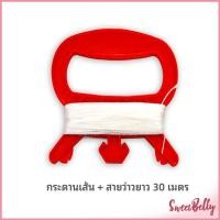ราคา Sweet Belly กระดานว่าว สาย30เมตร เชือกว่าวเชือกว่าวอินทรีย์เชือกว่าวขับไล่นก (21628532319)