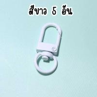 ราคา ตะขอก้ามปู เซ็ท 5 อัน ตะขอเกี่ยวรูปตัวยู เป็นอะไหล่พวงกุญแจใช้ทำอุปกรณ์ DIY พวงกุญแจโทรศัพท์มือถือ ไอพอด iPod DIY 28 (21696484380)