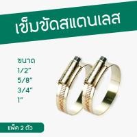 ราคา เข็มขัดรัดสายยางสแตนเลส แหวนรัดสายยางสแตนเลสปลอดสนิม ขนาด 1 2นิ้ว 3 4นิ้ว และ 5 8นิ้ว 1นิ้ว (21461091115)