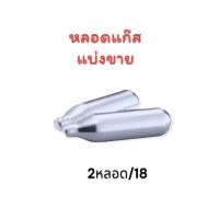 ราคา แก๊สวิปครีม MOSA Cream Chargers 10หลอด กล่อง แก๊สครีม แก๊สวิปปิ้งครีม (21507897040)