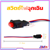 ราคา สวิทช์ไฟผ่าหมาก สวิตช์เปิดปิดไฟผ่าหมาก สวิตช์ไฟฉุกเฉิน สำหรับรถมอเตอร์ไซค์ทุกรุ่น เปิด ปิด ปุ่มไฟฉุกเฉิน งานคุณภาพ (21455771410)