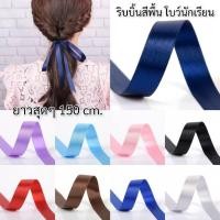 ราคา B68 โบว์นักเรียน 1 นิ้ว โบว์ผูกผม โบว์เส้น ริบบิ้นผูกผม ริบบิ้นผ้าซาติน โบว์มัดผม โบว์นักเรียน 1 เส้น (21114671489)