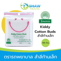 ราคา Kiddy Cotton Buds 100 ก้าน คิดดี้ คัตตอน บัต สำลีก้านเล็ก สำหรับเด็กเล็ก ตรารถพยาบาล (21379098527)