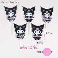 ราคา ป้ายปักเค้กคุโรมิ ป้ายHBD ป้ายตกแต่งเค้กKuromi โมเดลคุโรมิ (20711234332)