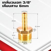 ราคา ข้อต่อทองเหลืองเกลียวนอกเสียบสาย ข้อต่อตรงหางปลาไหลทองเหลือง เกลียวนอกทองเหลือง1 4หุน 4 25มิล (21402241022)